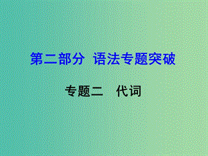 中考英語(yǔ) 第二部分 語(yǔ)法專題突破 專題二 代詞課件.ppt