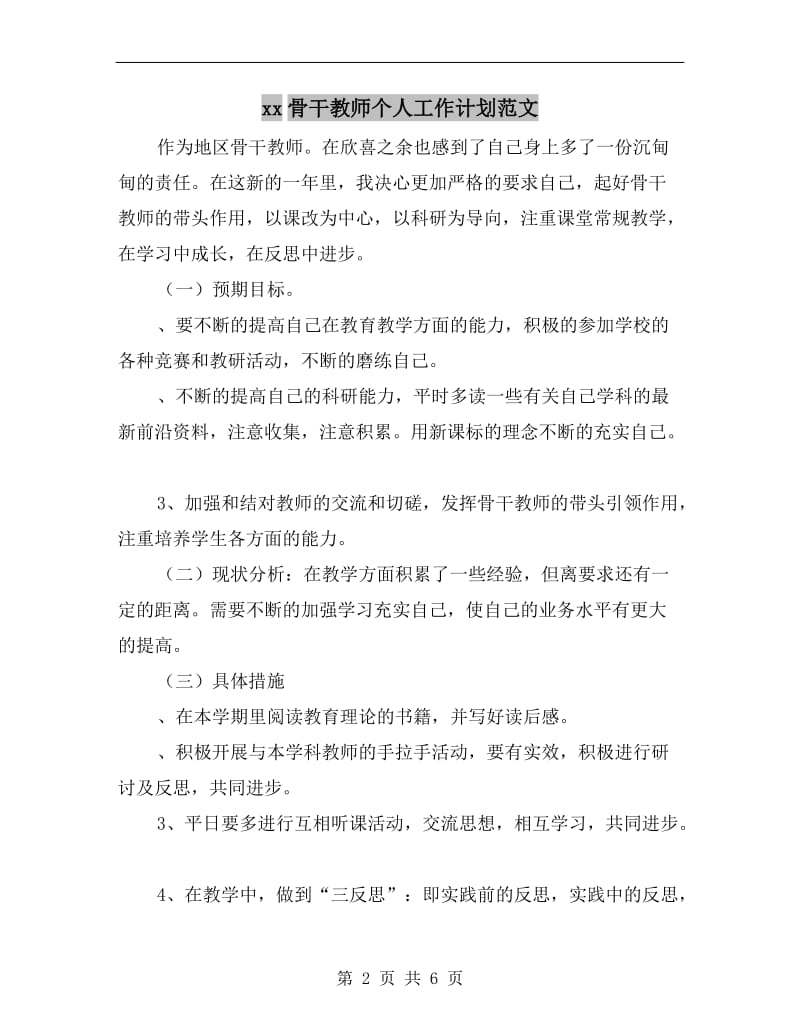 xx骨干教师个人工作计划范文.doc_第2页