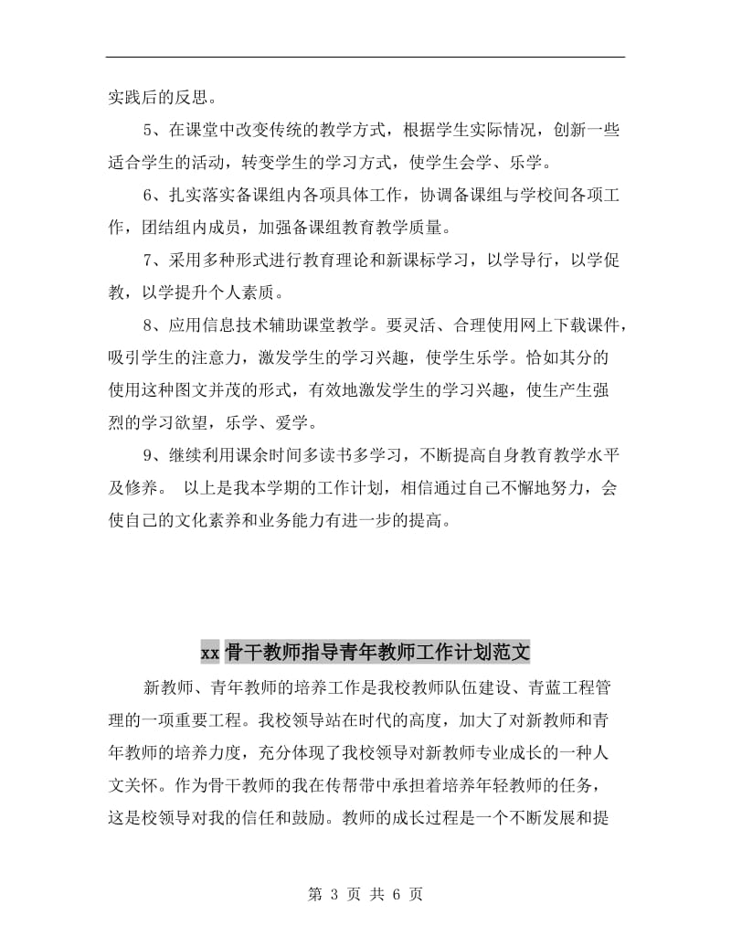 xx骨干教师个人工作计划范文.doc_第3页