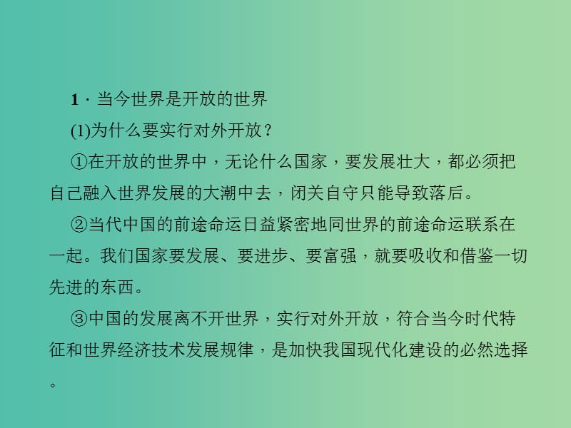 中考政治 知识盘查四 国情教育 考点47 对外开放的重要意义课件 新人教版.ppt_第2页