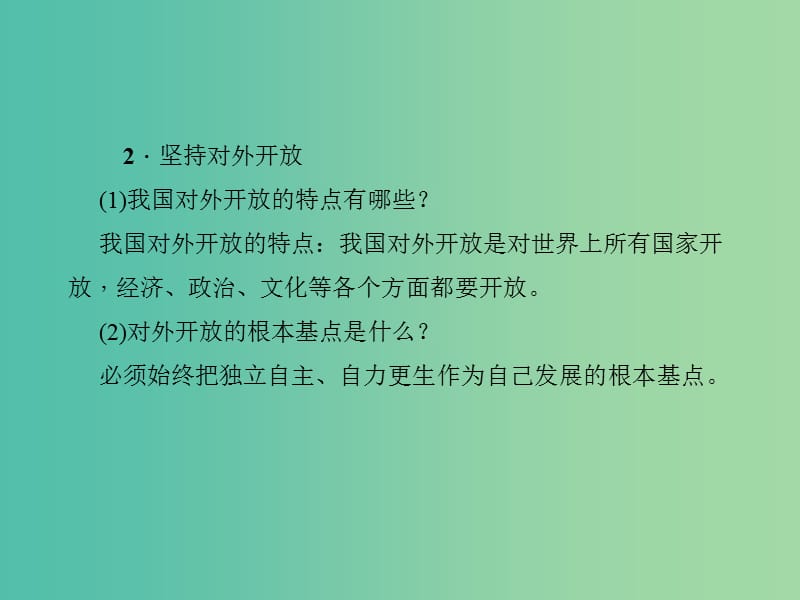 中考政治 知识盘查四 国情教育 考点47 对外开放的重要意义课件 新人教版.ppt_第3页