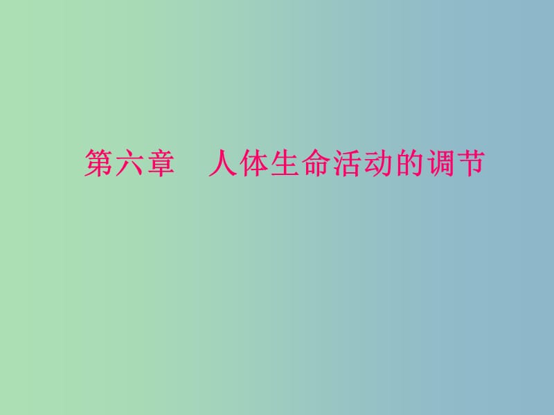 七年级生物下册 4.6 人体生命活动的调节课件 新人教版.ppt_第1页