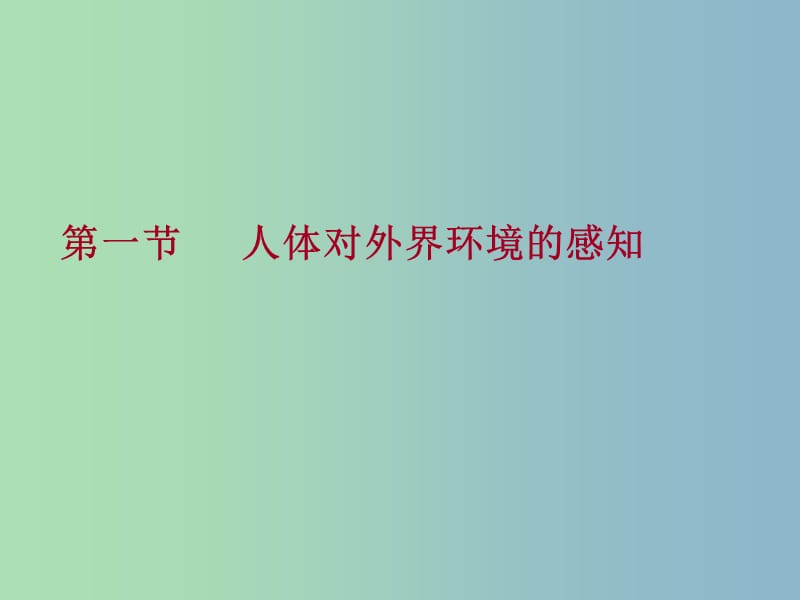 七年级生物下册 4.6 人体生命活动的调节课件 新人教版.ppt_第3页