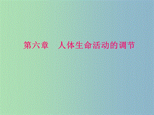 七年級生物下冊 4.6 人體生命活動的調節(jié)課件 新人教版.ppt