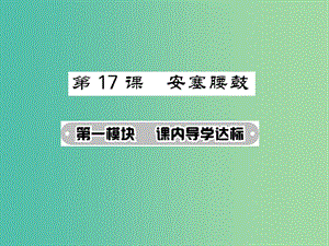 七年級(jí)語(yǔ)文下冊(cè) 第四單元 17 安塞腰鼓課件 新人教版.ppt