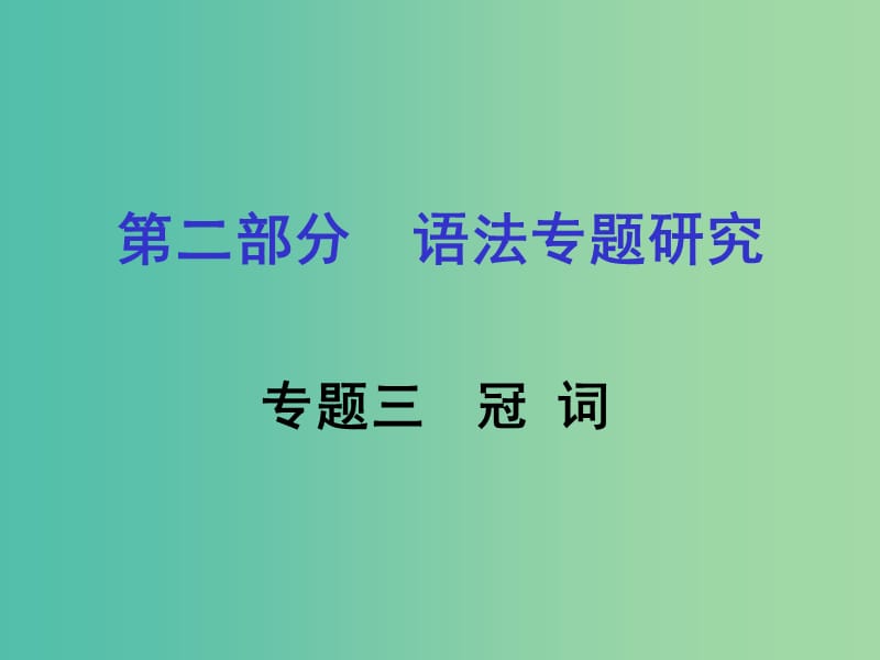 中考英语 第二部分 语法专题研究 专题三 冠词课件 人教新目标版.ppt_第1页