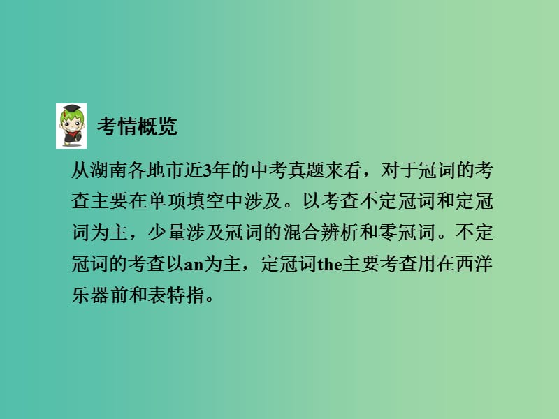 中考英语 第二部分 语法专题研究 专题三 冠词课件 人教新目标版.ppt_第3页