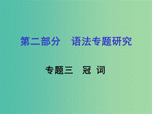 中考英語 第二部分 語法專題研究 專題三 冠詞課件 人教新目標(biāo)版.ppt