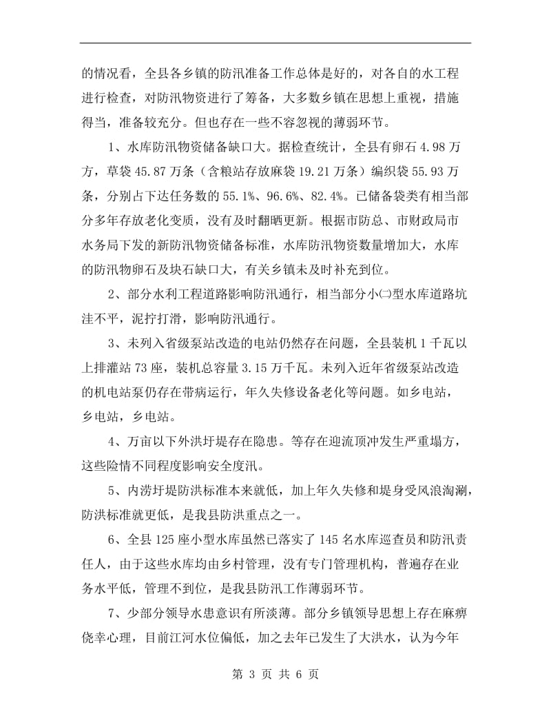 水利局长在防汛抗旱通报会讲话.doc_第3页