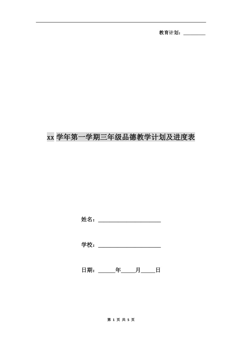 xx学年第一学期三年级品德教学计划及进度表.doc_第1页