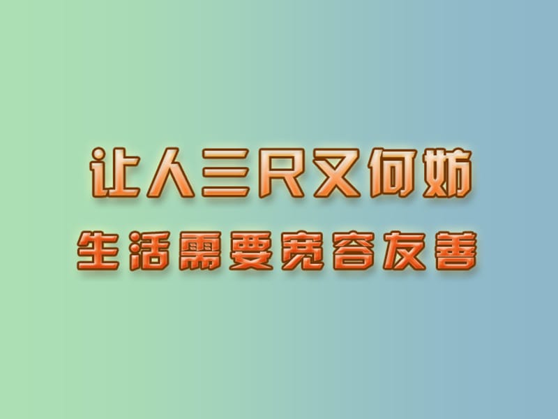 七年级政治上册《7.1 生活需要宽容与友善》课件2 苏教版.ppt_第1页