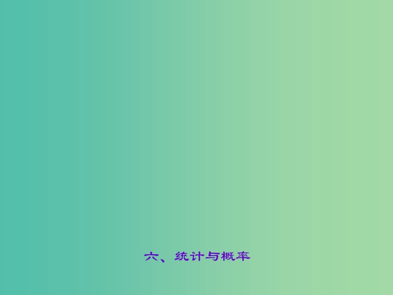 中考数学总复习 专题六 统计与概率课件.ppt_第1页