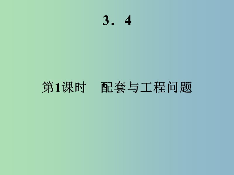 七年级数学上册 3.4《实际问题与一元一次方程》配套与工程问题课件 （新版）新人教版.ppt_第2页