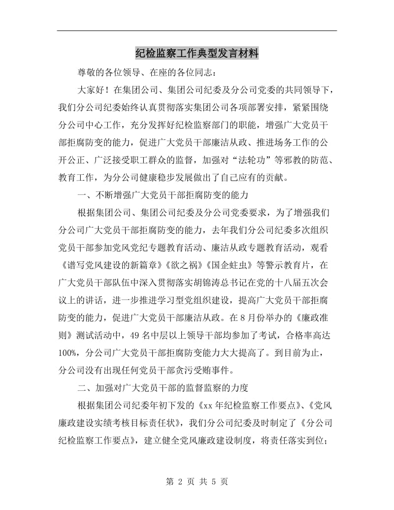 纪检监察工作典型发言材料.doc_第2页