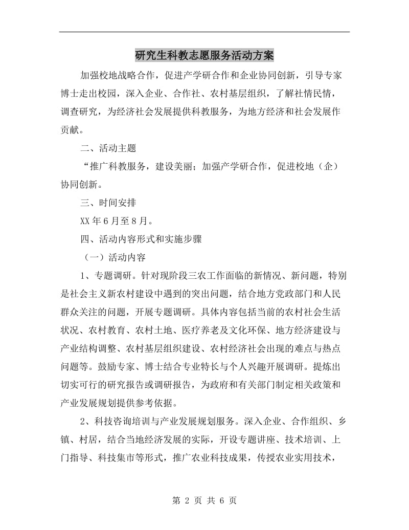 研究生科教志愿服务活动方案.doc_第2页