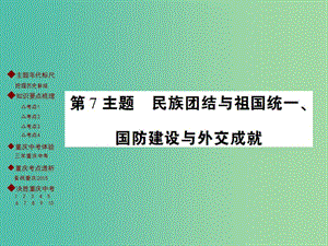 中考?xì)v史 主題梳理復(fù)習(xí) 第二編 中國(guó)近現(xiàn)代史 第7主題 民族團(tuán)結(jié)與祖國(guó)統(tǒng)一、國(guó)防建設(shè)與外交成就課件.ppt