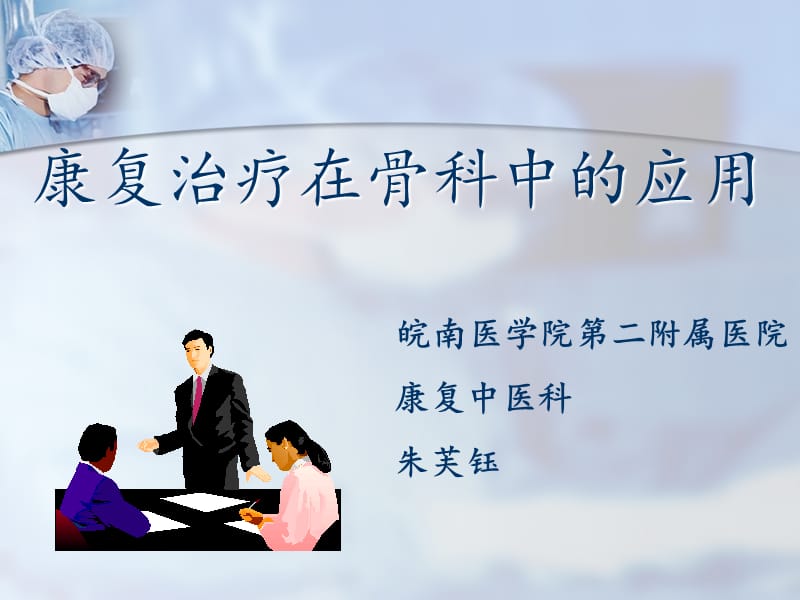 康复治疗在骨科中的应用.ppt_第1页