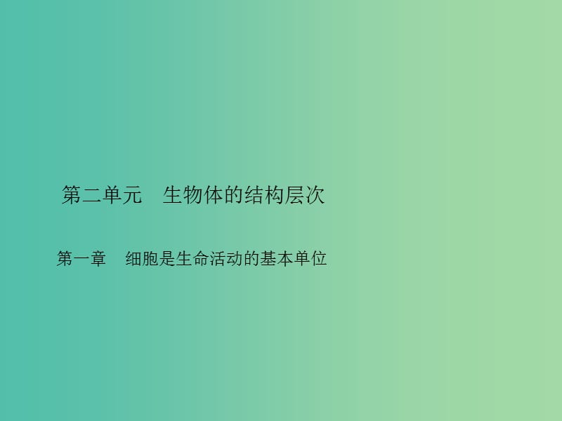 中考生物总复习 第二单元 第一章 细胞是生命活动的基本单位习题课件 新人教版.ppt_第1页