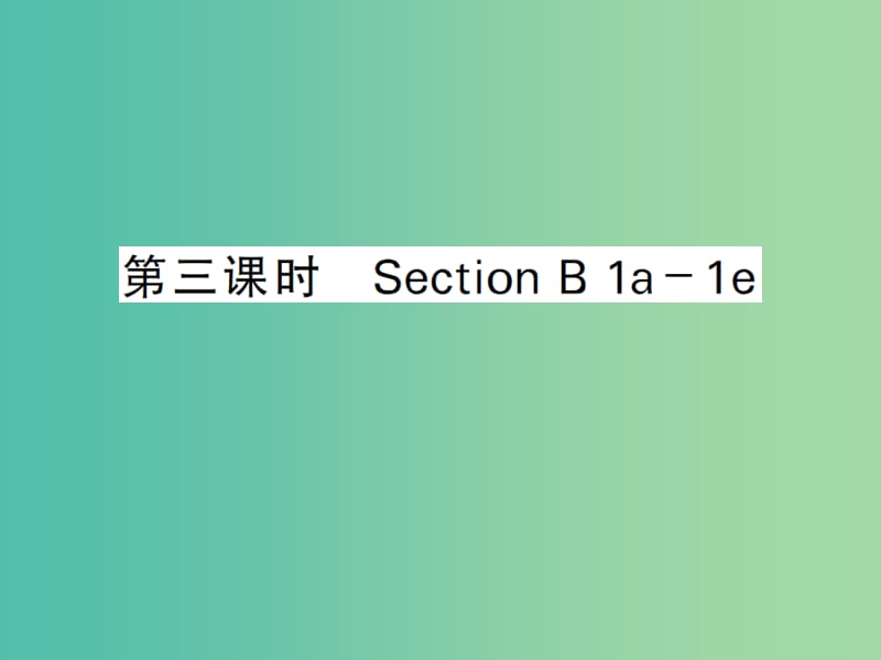 九年级英语全册 Unit 12 Life is full of the unexpected（第3课时）课件 （新版）人教新目标版.ppt_第1页