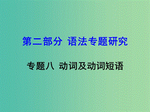 中考英語 第二部分 語法專題研究 專題八 動(dòng)詞及動(dòng)詞短語復(fù)習(xí)課件 新人教版.ppt