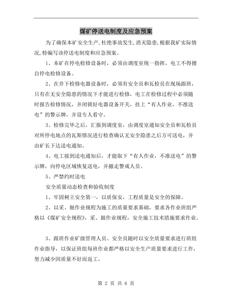 煤矿停送电制度及应急预案.doc_第2页