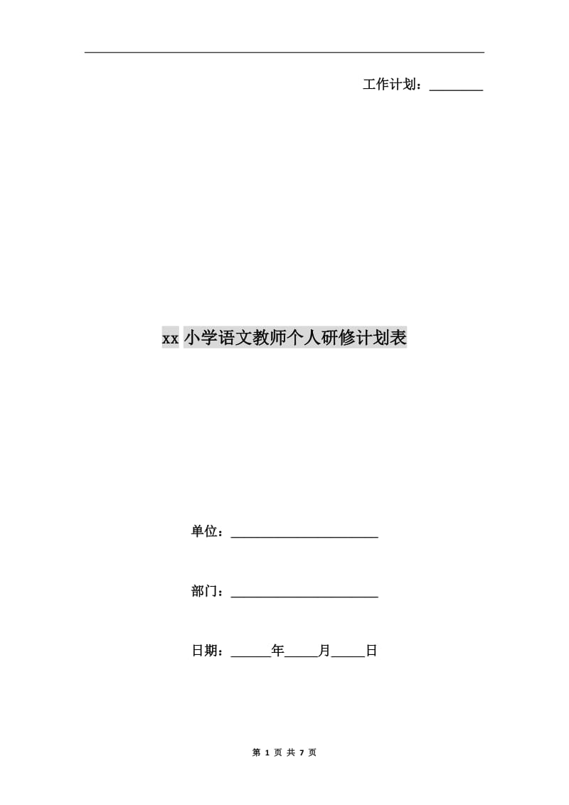 xx小学语文教师个人研修计划表.doc_第1页