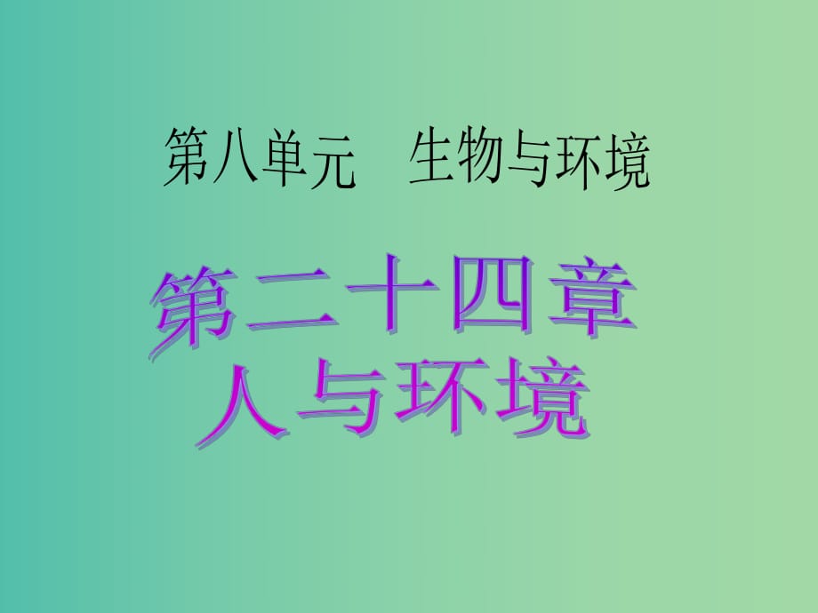 中考生物 考點(diǎn)梳理復(fù)習(xí) 第八單元 第二十四章 人與環(huán)境課件.ppt_第1頁