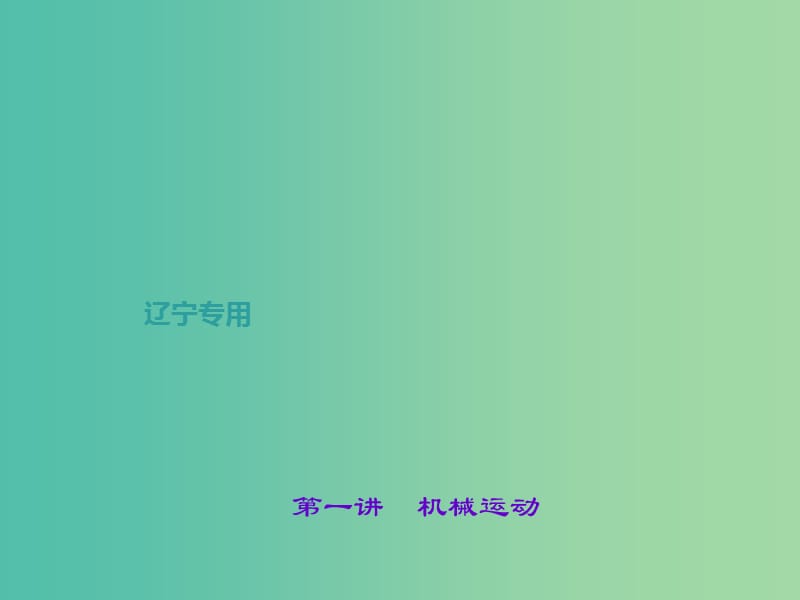 中考物理总复习 第一讲 机械运动课件.ppt_第1页