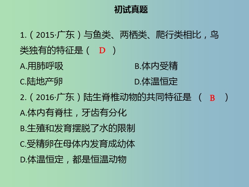 中考生物模块八生物的多样性第四课时脊椎动物的主要类别课件.ppt_第3页