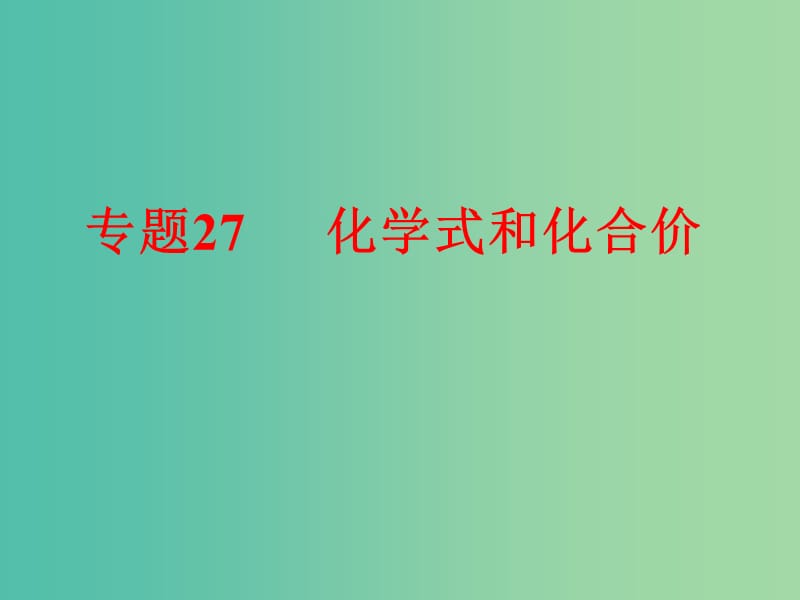 中考科学 第三部分 物质科学（二）专题27 化学式和化合价课件.ppt_第1页