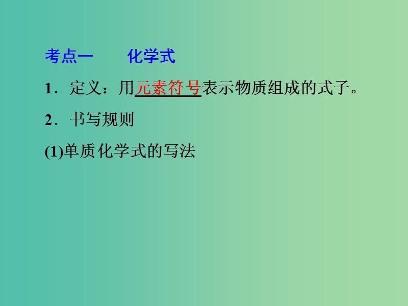 中考科学 第三部分 物质科学（二）专题27 化学式和化合价课件.ppt_第3页