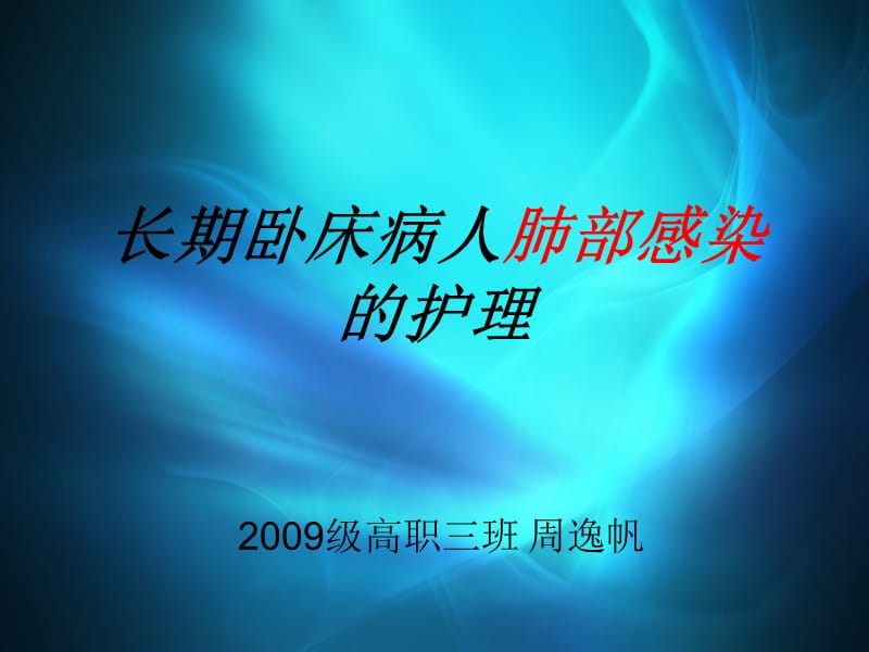 肺部感染的护理.ppt_第1页