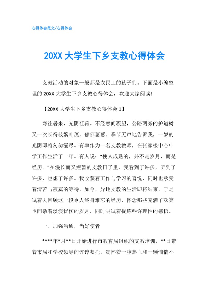 20XX大学生下乡支教心得体会.doc_第1页