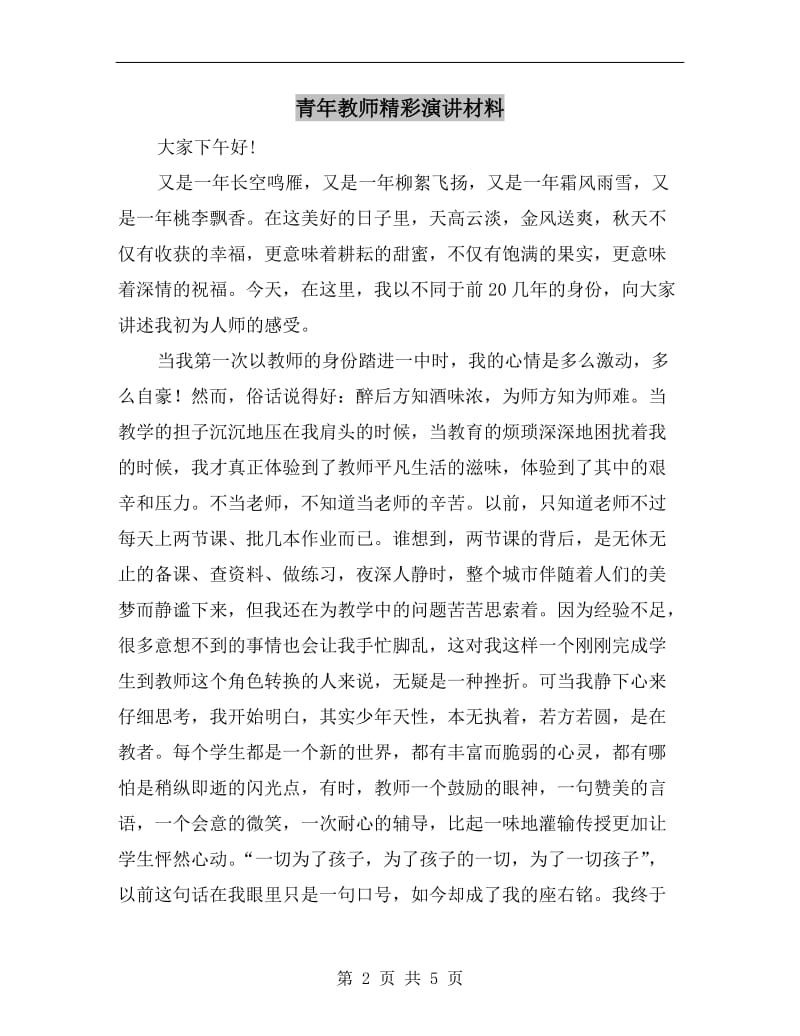 青年教师精彩演讲材料.doc_第2页