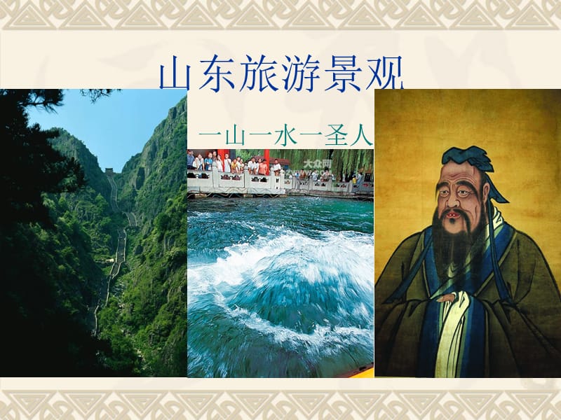 《山东旅游文化》PPT课件.ppt_第2页