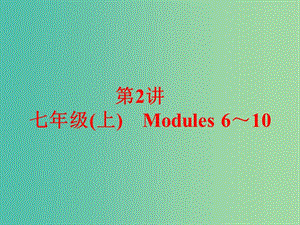 中考英語 課本梳理 第2講 七上 Modules 6-10課件 外研版.ppt