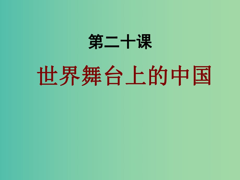 九年级政治全册 第20课 世界舞台上的中国课件 教科版.ppt_第1页