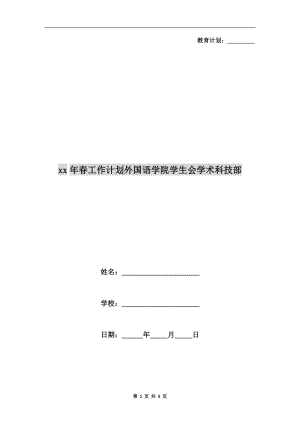 xx年春工作計(jì)劃外國(guó)語學(xué)院學(xué)生會(huì)學(xué)術(shù)科技部.doc