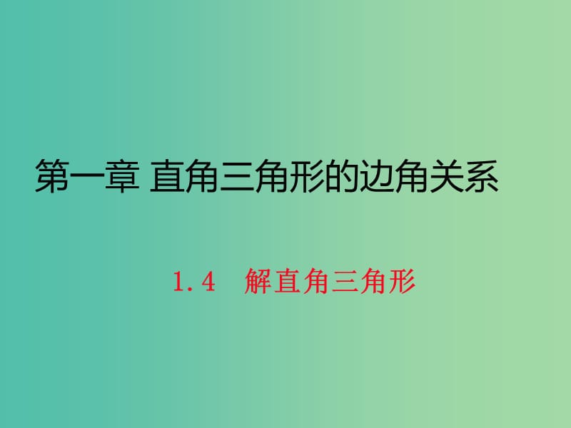 九年级数学下册 1.4 解直角三角形课件 （新版）北师大版.ppt_第1页