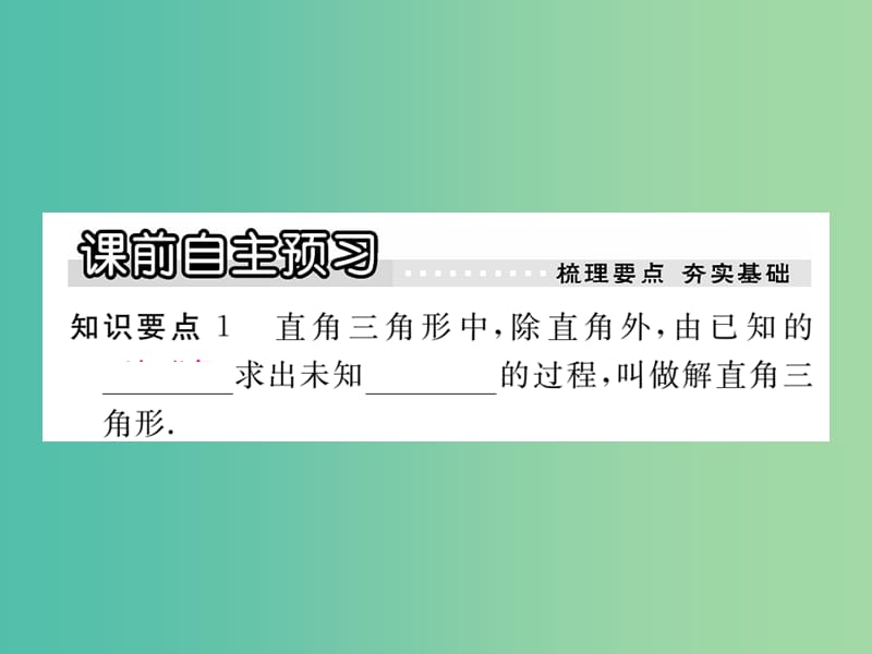 九年级数学下册 1.4 解直角三角形课件 （新版）北师大版.ppt_第2页