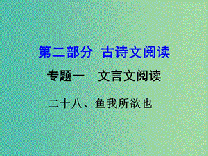 中考語文 第二部分 古詩文閱讀 專題一 文言文 28《魚我所欲也》復習課件 語文版.ppt