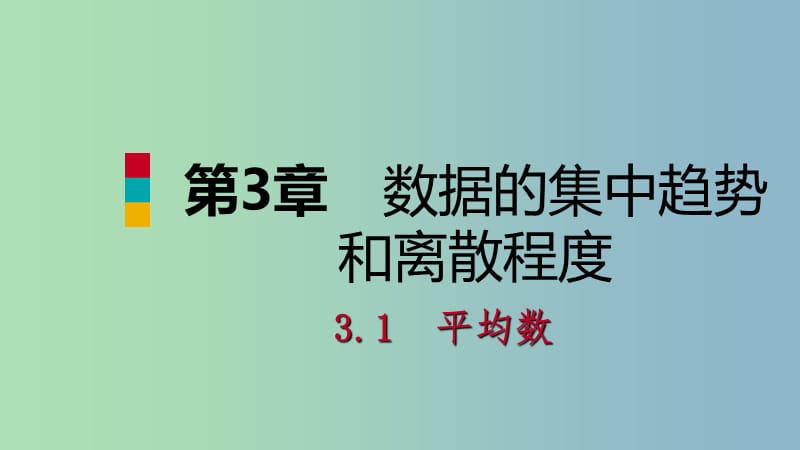 九年级数学上册第3章数据的集中趋势和离散程度3.1平均数第2课时加权平均数导学课件新版苏科版.ppt_第1页