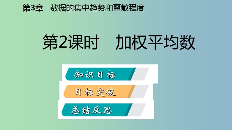 九年级数学上册第3章数据的集中趋势和离散程度3.1平均数第2课时加权平均数导学课件新版苏科版.ppt_第2页