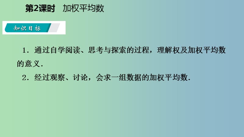 九年级数学上册第3章数据的集中趋势和离散程度3.1平均数第2课时加权平均数导学课件新版苏科版.ppt_第3页