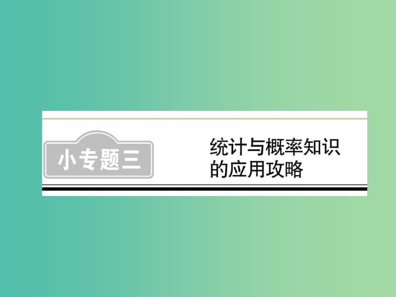 中考数学 第2轮 小专题集训 题型专攻 小专题（三）统计与概率知识的应用攻略练习课件.ppt_第1页