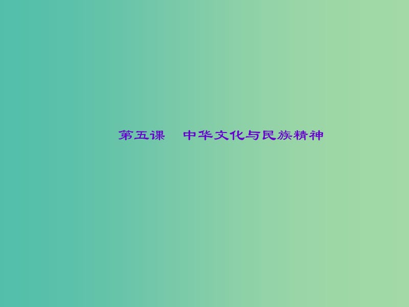 中考政治总复习 主题一 国情教育 第五课 中华文化与民族精神课件 新人教版.ppt_第1页