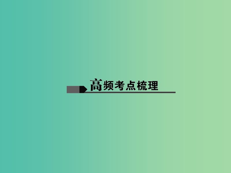 中考政治总复习 主题一 国情教育 第五课 中华文化与民族精神课件 新人教版.ppt_第2页