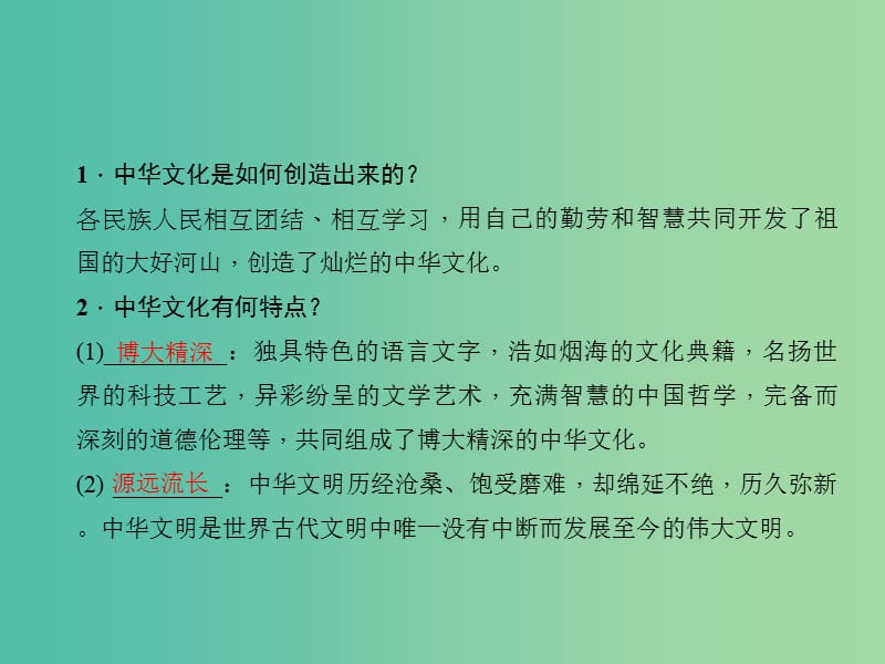 中考政治总复习 主题一 国情教育 第五课 中华文化与民族精神课件 新人教版.ppt_第3页