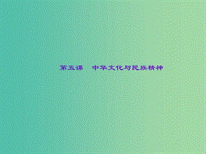 中考政治總復習 主題一 國情教育 第五課 中華文化與民族精神課件 新人教版.ppt