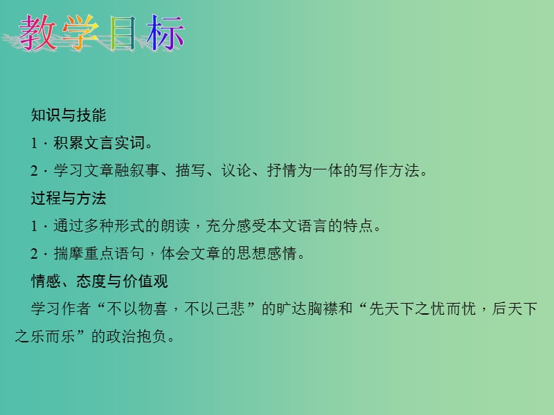 八年级语文下册第六单元27岳阳楼记教学课件新版新人教版.ppt_第2页